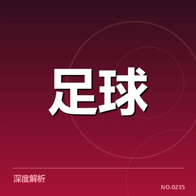 贝西克塔斯俱乐部财政困境：俱乐部资金管理现状如何