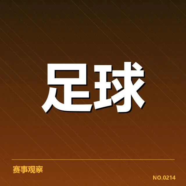 罗马引援风波：球队未来走势成疑问