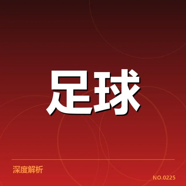 已确认的罗马引援与赛程安排