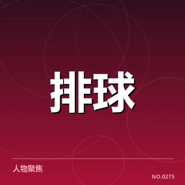 男排亚锦赛：中国男排对手实力如何制衡