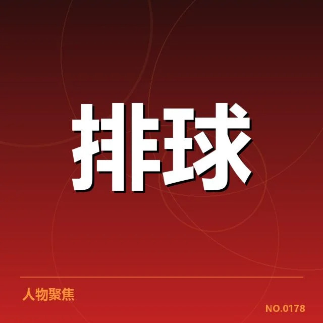 备战亚锦赛：中国女排教练战术调整引关注