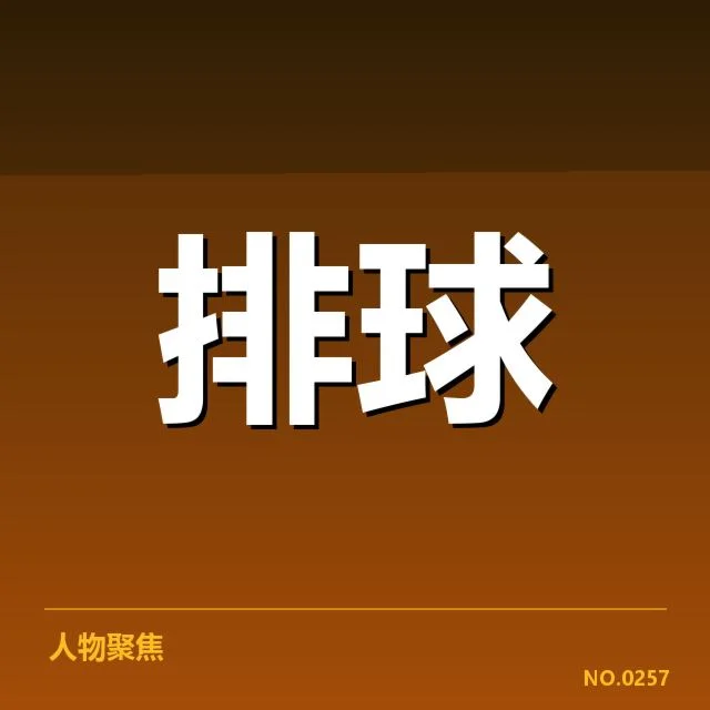已确认的参赛名单与赛程安排