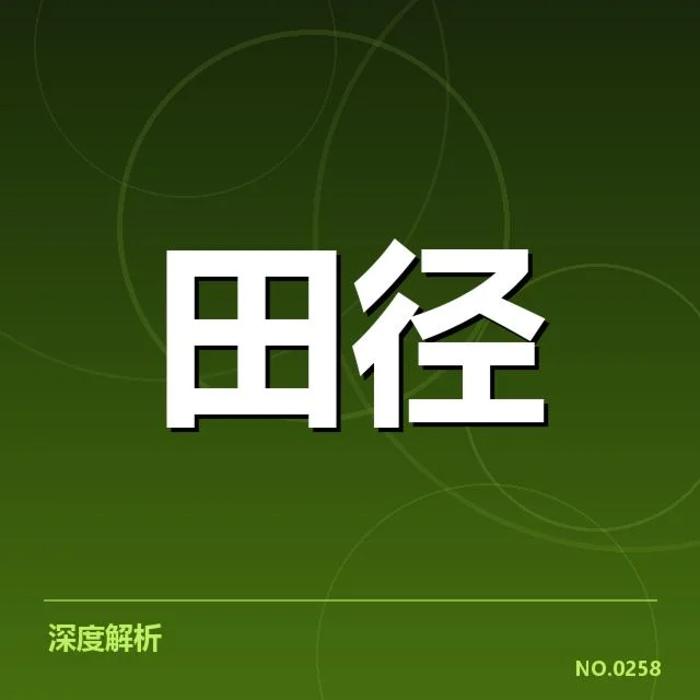 田径积分榜最新排名：竞技状态变化