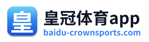 皇冠体育app